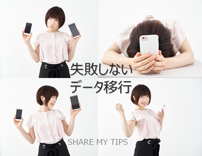 Iphone機種変更時の失敗しないデータ移行方法備忘録 Share My Tips